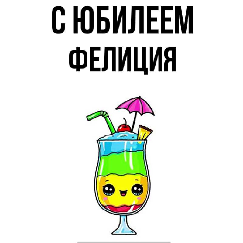 Картинка C юбилеем, Фелиция