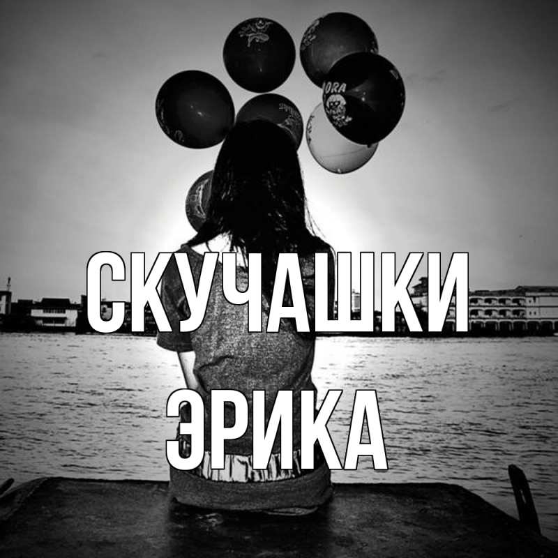 Открытка с именем, Эрика, Скучашки