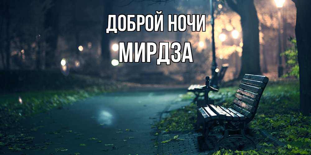 Открытка на каждый день с именем, Мирдза Доброй ночи открытка для пожелания сладких снов Прикольная открытка с пожеланием онлайн скачать бесплатно 