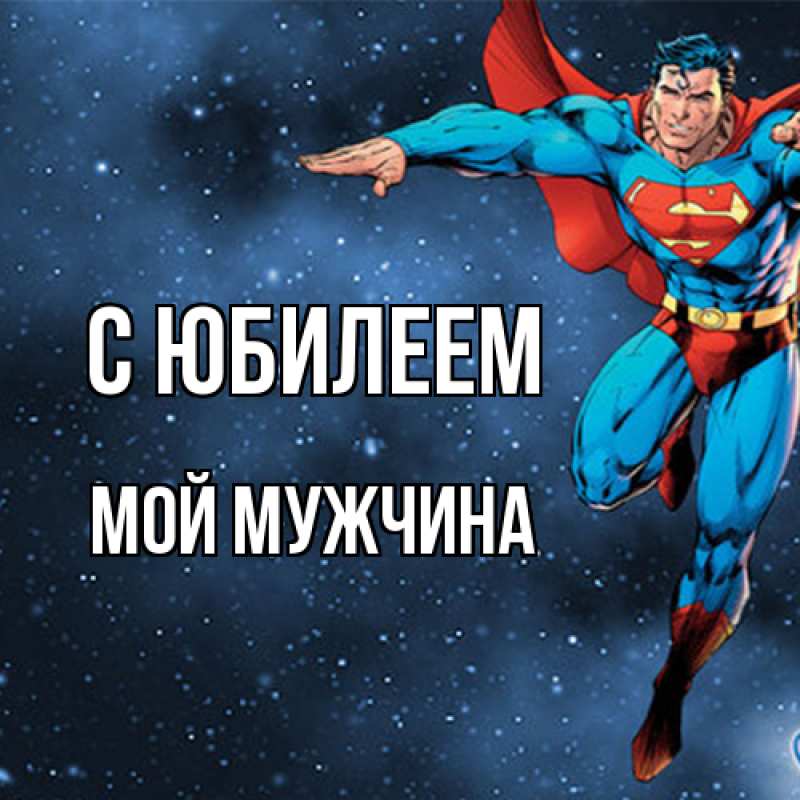 Картинка C юбилеем, Мой мужчина