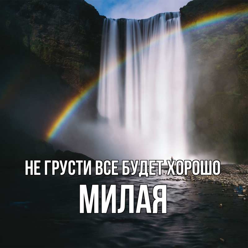 Картинка Не грусти, все будет хорошо, Милая