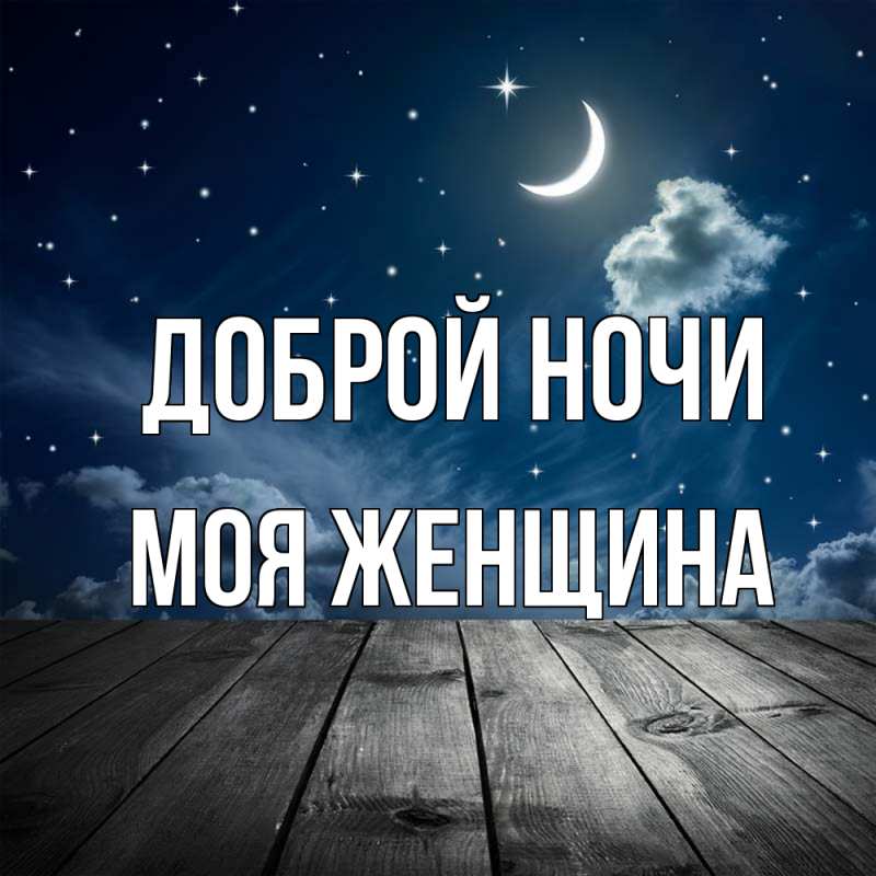 Картинка Доброй ночи, Моя женщина