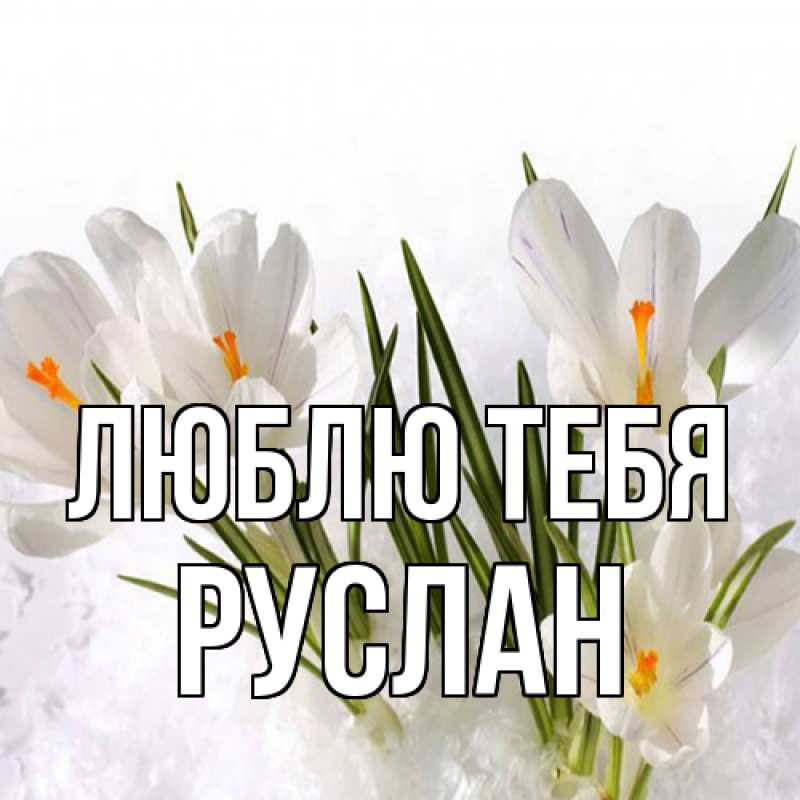Открытка с именем, Руслан, Люблю тебя