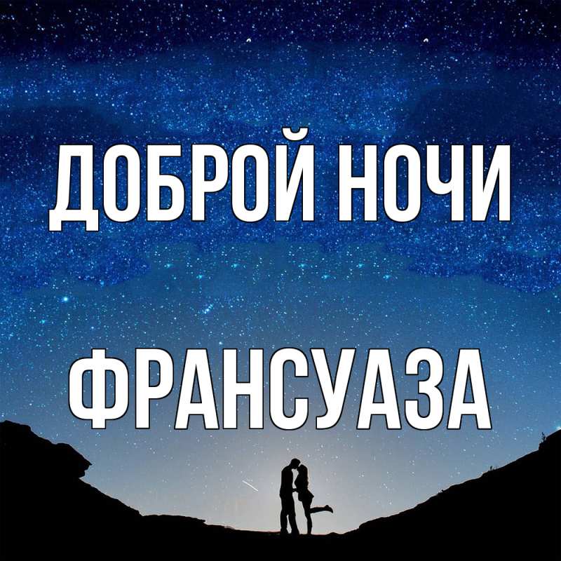 Картинка Доброй ночи, Франсуаза