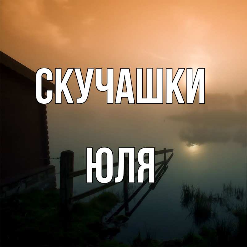 Картинка Скучашки, Юля