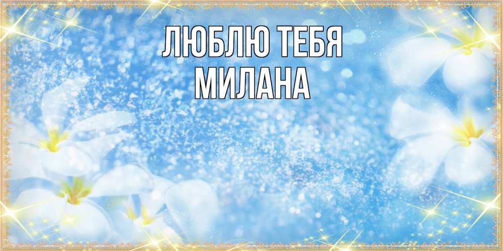 Открытка на каждый день с именем, Милана Люблю тебя международный женский день Прикольная открытка с пожеланием онлайн скачать бесплатно 
