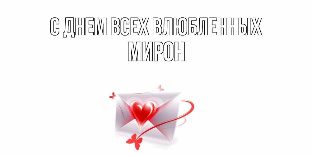 Открытка на каждый день с именем, Мирон С днем всех влюбленных валентинка с сердечком на 14 февраля для лучше красотки Прикольная открытка с пожеланием онлайн скачать бесплатно 