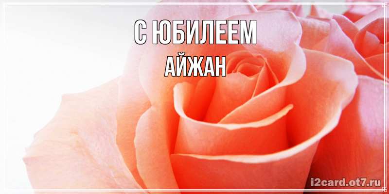 Картинка C юбилеем, Айжан