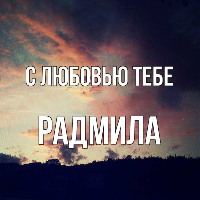 Картинка С любовью тебе, Радмила