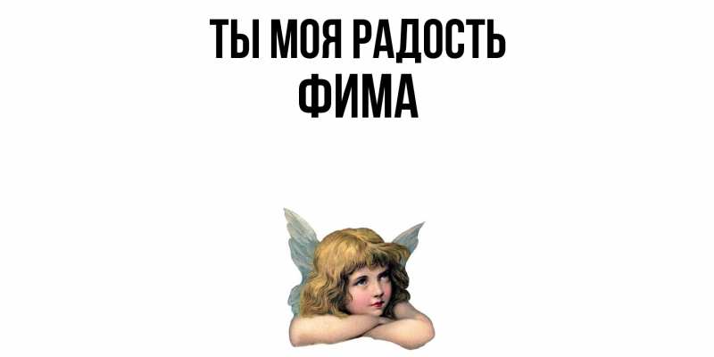 Картинка Ты моя радость, Фима