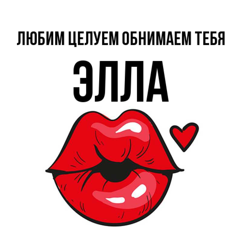 Картинка Любим целуем обнимаем тебя, Элла