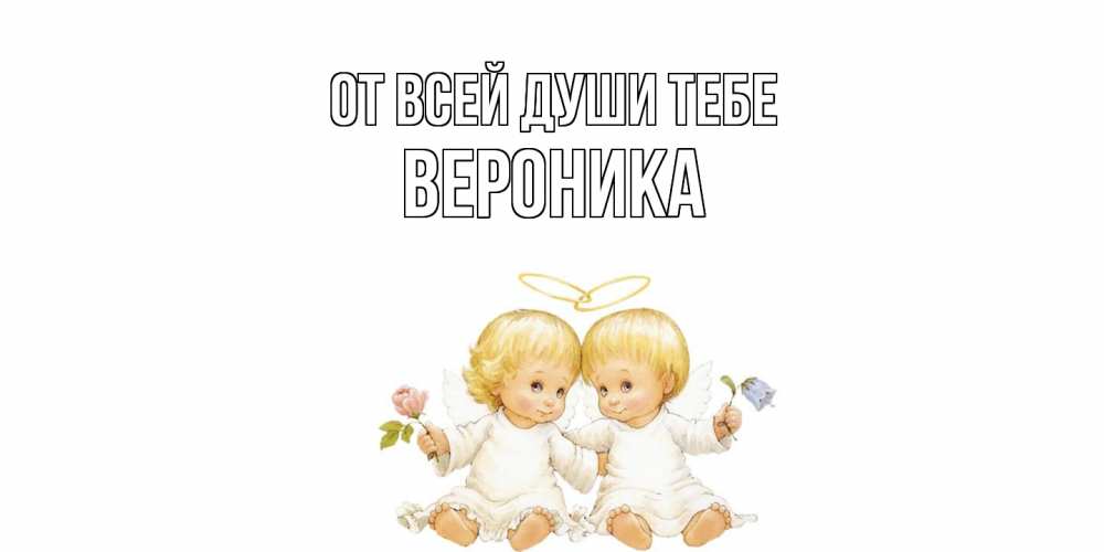 Открытка на каждый день с именем, Вероника От всей души тебе Два ребенка ангела Прикольная открытка с пожеланием онлайн скачать бесплатно 