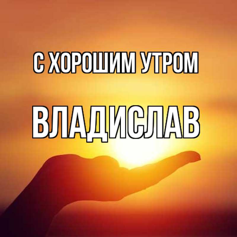 Картинка С хорошим утром, Владислав