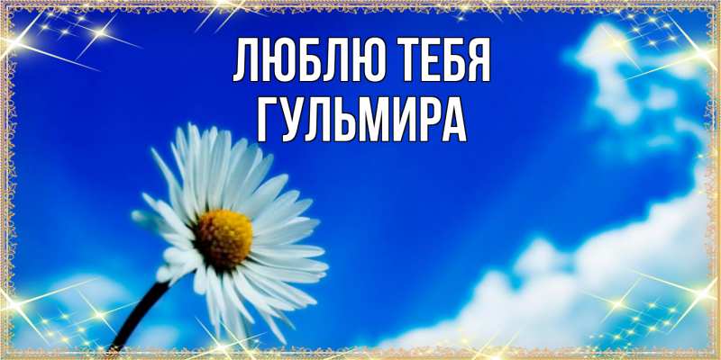 Картинка Люблю тебя, Гульмира