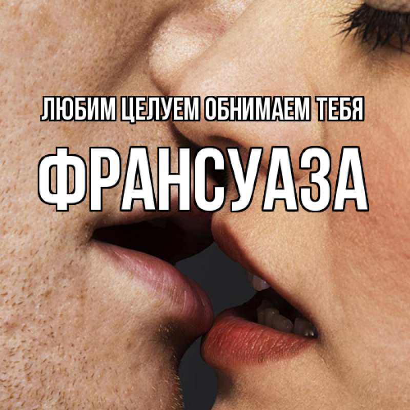 Картинка Любим целуем обнимаем тебя, Франсуаза