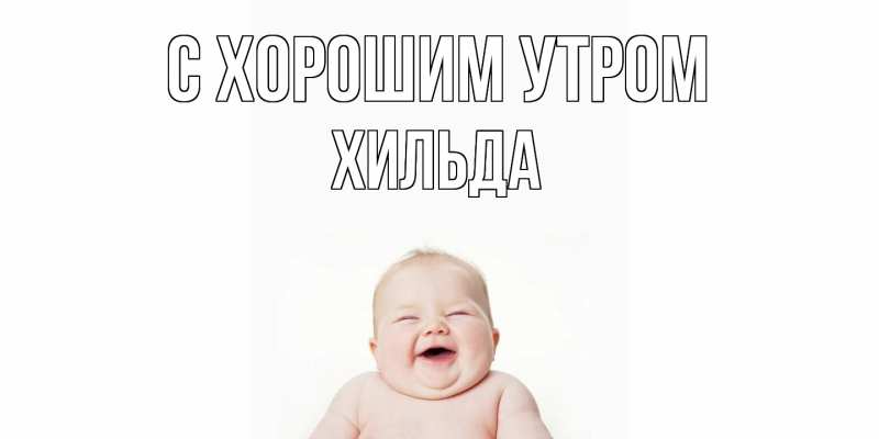 Картинка С хорошим утром, Хильда