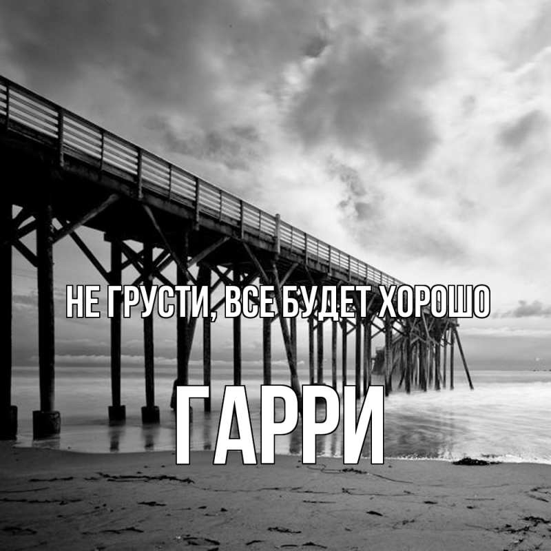 Открытка с именем, Гарри, Не грусти, все будет хорошо
