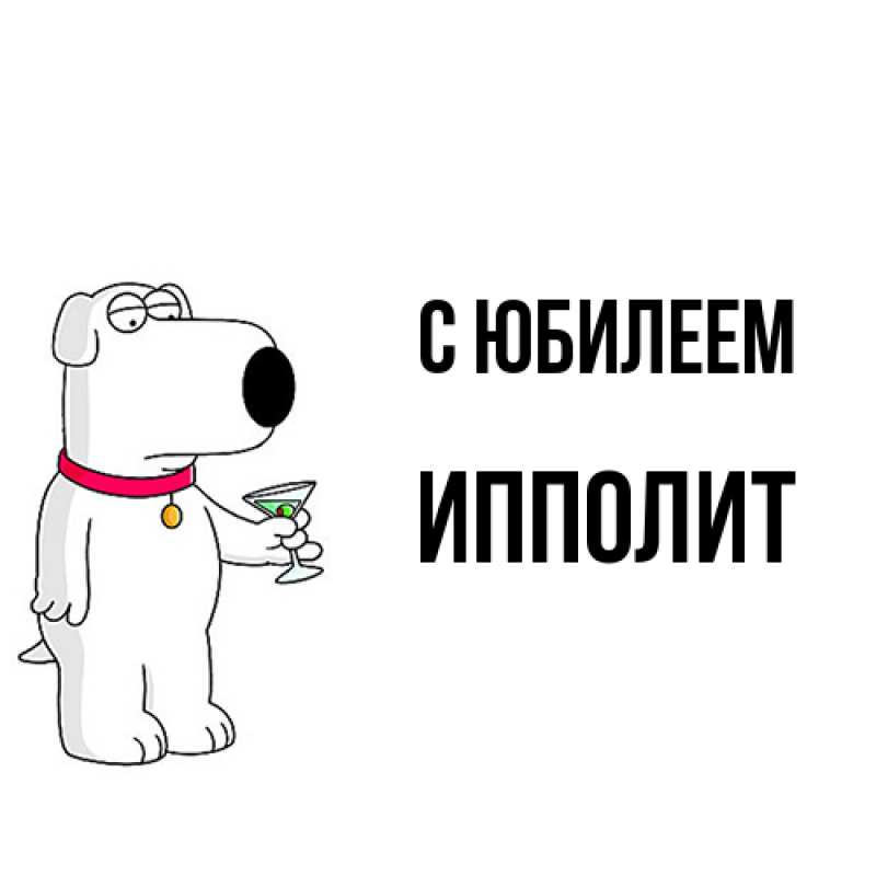 Открытка с именем, Ипполит, C юбилеем