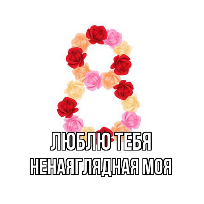 Картинка Люблю тебя, Ненаяглядная моя