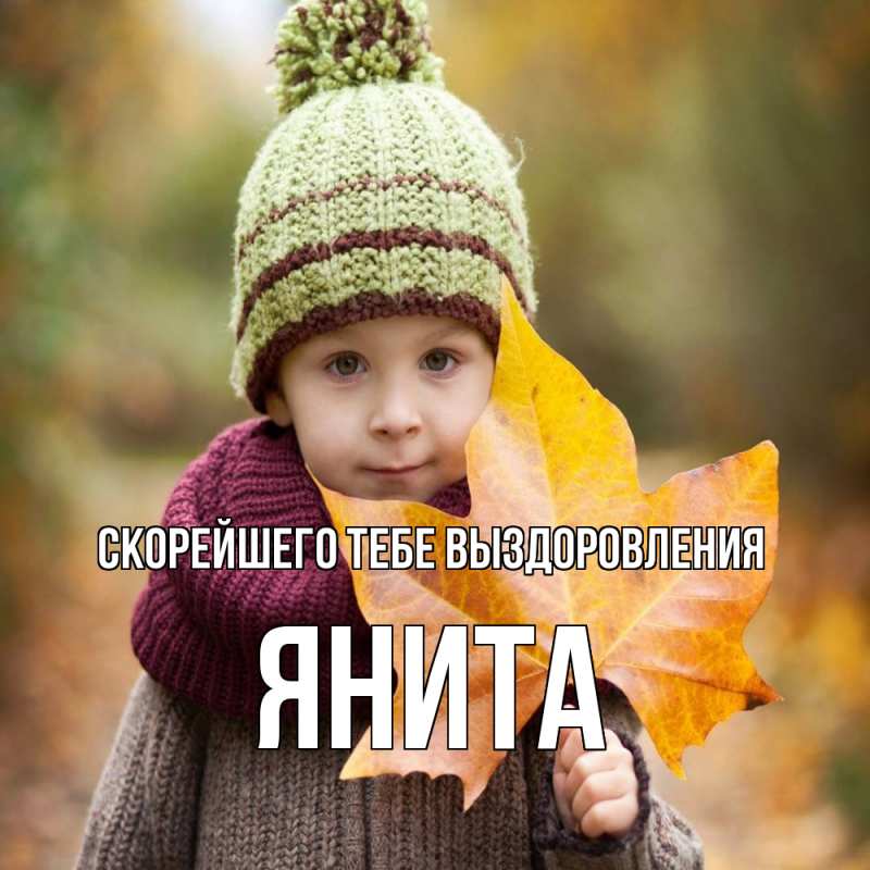 Картинка Скорейшего тебе выздоровления, Янита