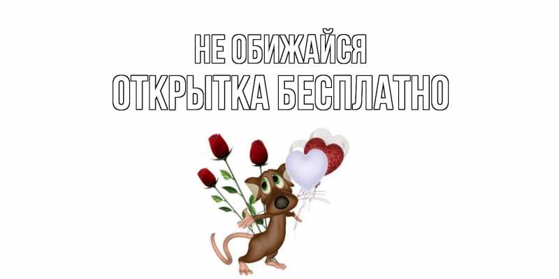 Открытка с именем, открытка бесплатно, Не обижайся