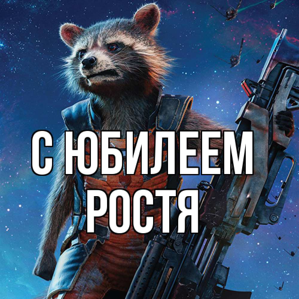 Открытка на каждый день с именем, Ростя C юбилеем реактивный Рокета Прикольная открытка с пожеланием онлайн скачать бесплатно 