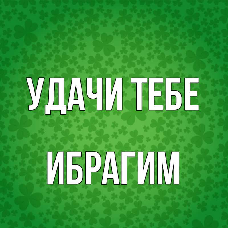 Картинка Удачи тебе, Ибрагим