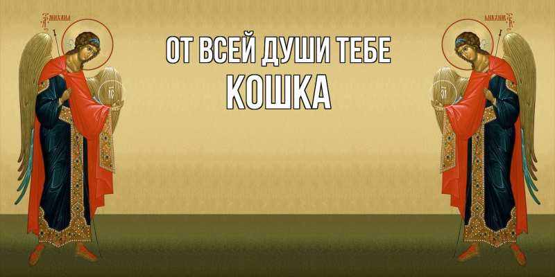 Картинка От всей души тебе, Кошка