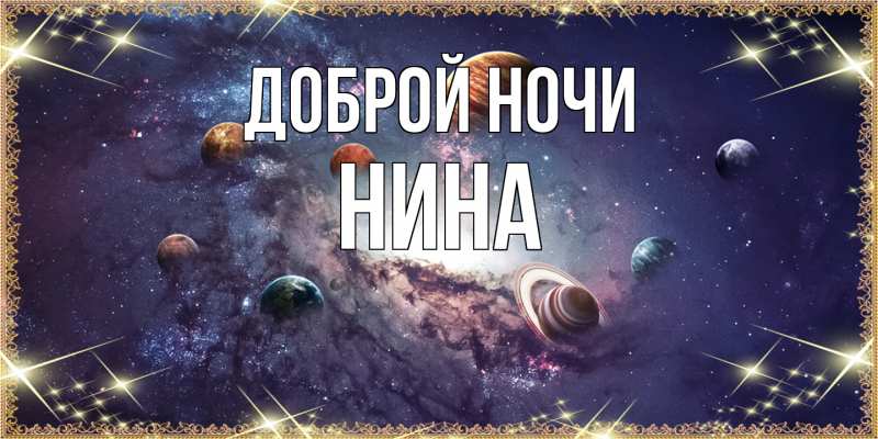 Открытка с именем, Нина, Доброй ночи