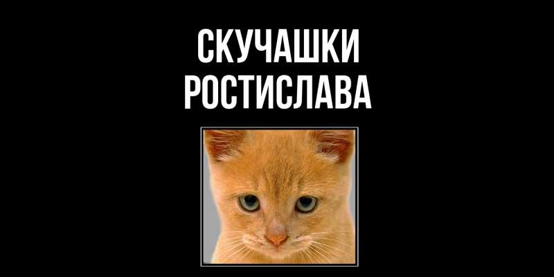 Открытка с именем, Ростислава, Скучашки