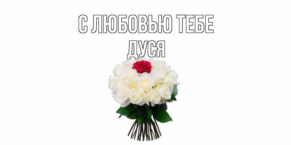 Открытка на каждый день с именем, Дуся С любовью тебе единственная Прикольная открытка с пожеланием онлайн скачать бесплатно 
