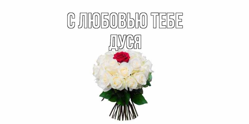 Картинка С любовью тебе, Дуся
