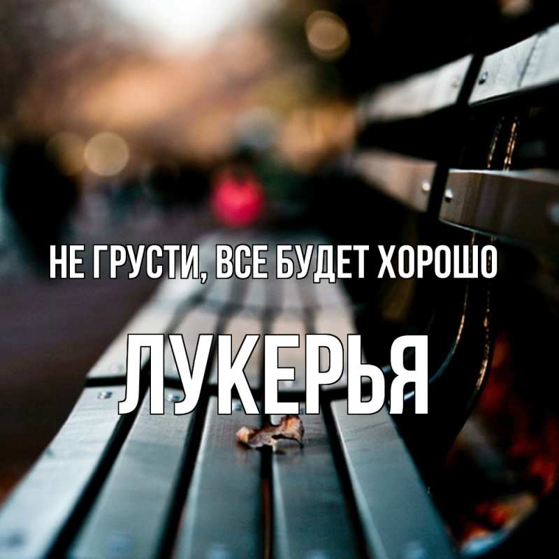 Открытка с именем, Лукерья, Не грусти, все будет хорошо