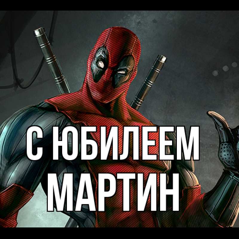 Картинка C юбилеем, Мартин