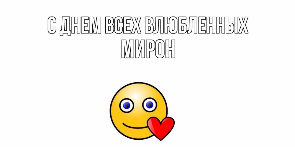 Открытка на каждый день с именем, Мирон С днем всех влюбленных Смайлик на день всех влюбленных Прикольная открытка с пожеланием онлайн скачать бесплатно 