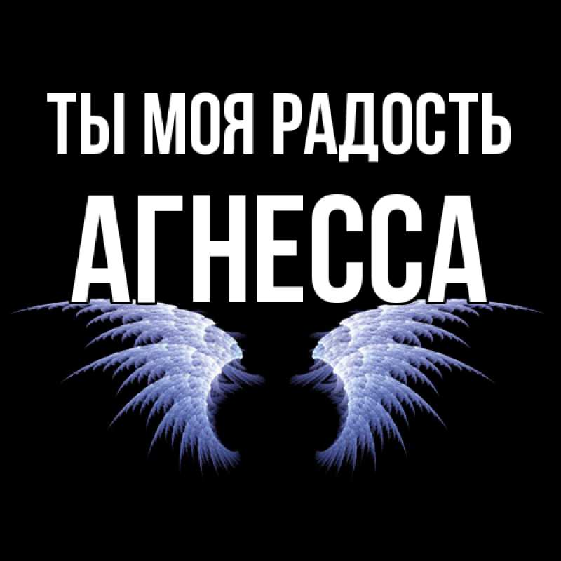 Картинка Ты моя радость, Агнесса