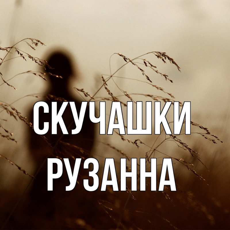 Открытка с именем, Рузанна, Скучашки