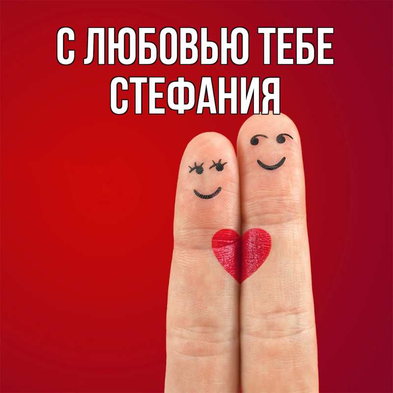 Картинка С любовью тебе, Стефания