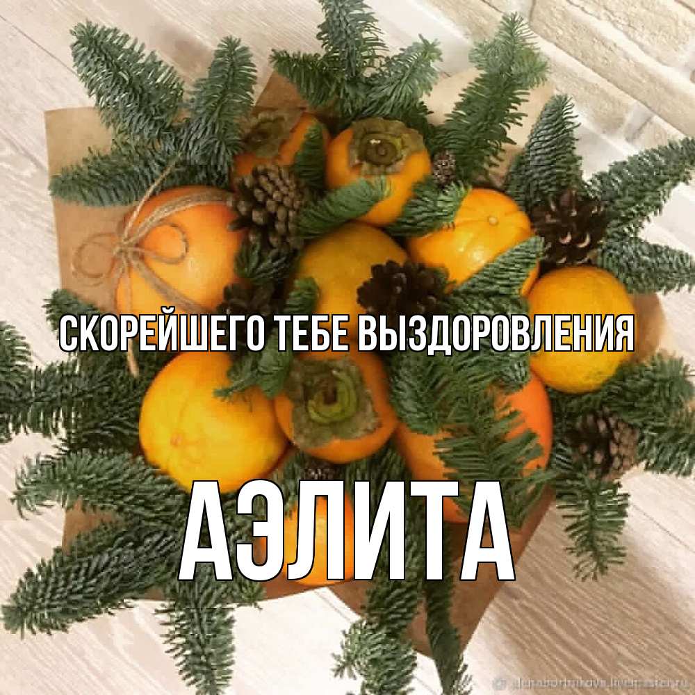 Открытка на каждый день с именем, Аэлита Скорейшего тебе выздоровления апельсины и хурьма Прикольная открытка с пожеланием онлайн скачать бесплатно 