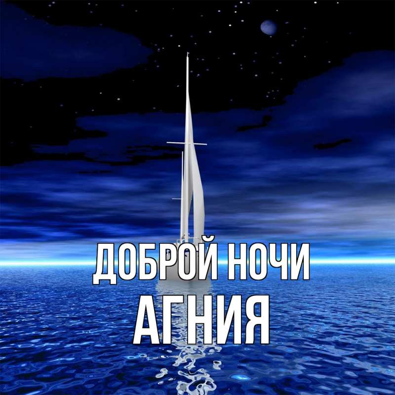 Картинка Доброй ночи, Агния