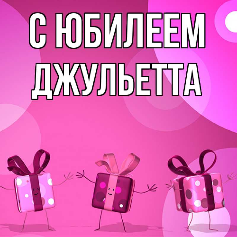 Картинка C юбилеем, Джульетта