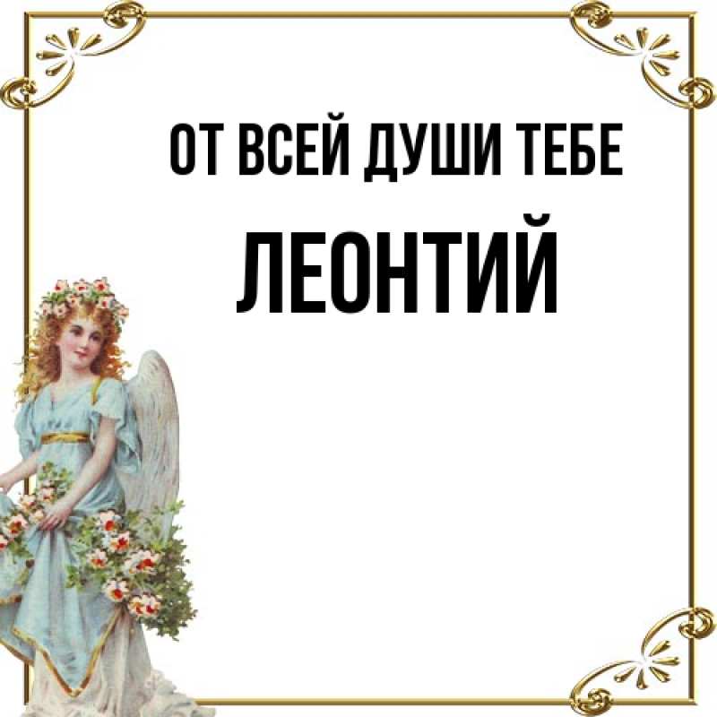 Картинка От всей души тебе, Леонтий