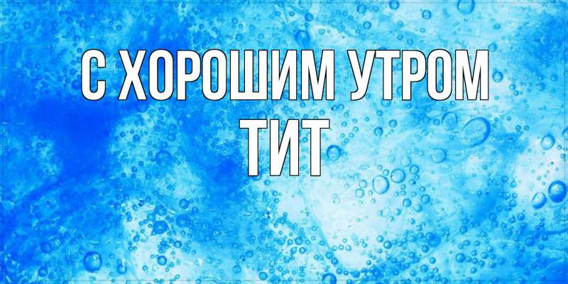 Картинка С хорошим утром, Тит