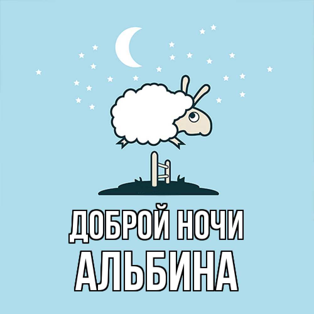Открытка на каждый день с именем, Альбина Доброй ночи с животными сладких сноведений Прикольная открытка с пожеланием онлайн скачать бесплатно 