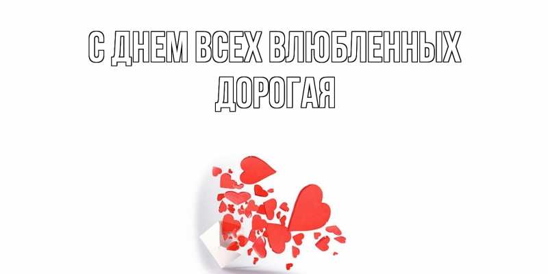 Картинка С днем всех влюбленных, Дорогая