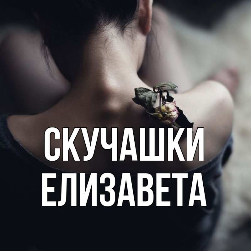 Картинка Скучашки, Елизавета