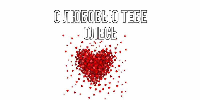 Картинка С любовью тебе, Олесь