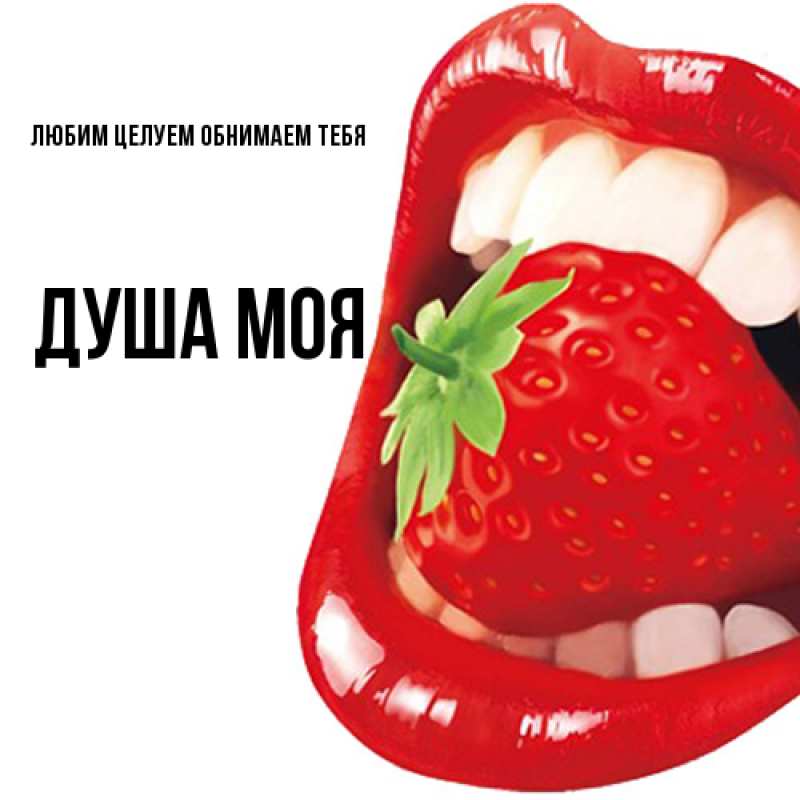 Картинка Любим целуем обнимаем тебя, Душа моя