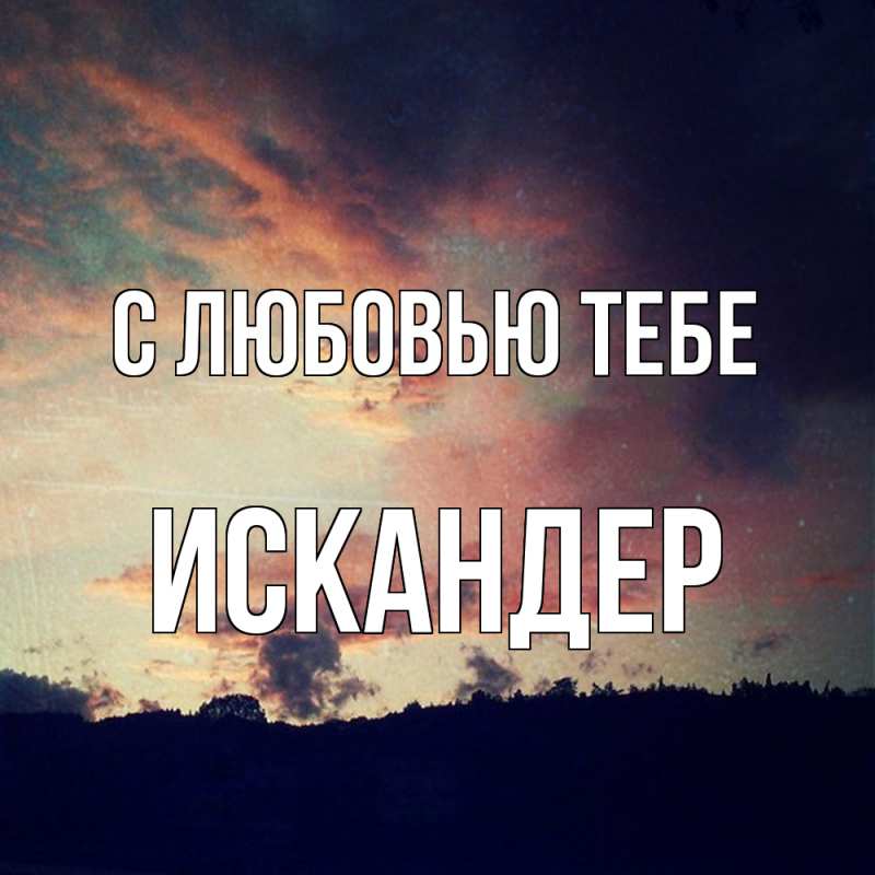 Картинка С любовью тебе, Искандер