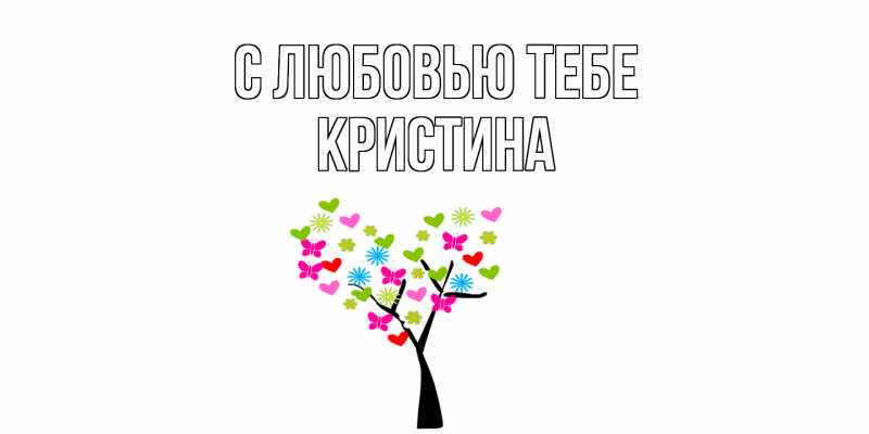 Картинка С любовью тебе, Кристина
